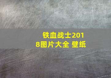 铁血战士2018图片大全 壁纸